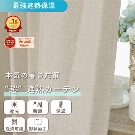 《"超"遮熱＆保温の高機能厚地カーテン》オーダー カーテン 1枚入り 1cm単位 遮熱 断熱 保温 高機能 節電 省エネ 暑さ 夏 冬 形状記憶 洗える ドレープ 厚地 シンプル 片開き おしゃれ 淡色 無地 タッセル リビング 低価格 安い