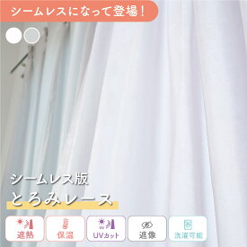 【シームレス仕様】《シルクのような手触りのシームレスとろみ遮像レース》 1枚入り オーダー レースカーテン つなぎ目なし 1cm単位 遮像 遮熱 保温 UVカット 洗える とろみ ふんわり ふわとろ メロー ホワイト シルクタッチ かわいい 節電 省エネ 夜
