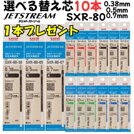 【10本選べる(1本プレゼント)】 ジェットストリーム 替え芯 SXR-80 多色多機能用 0.38mm 0.5mm 0.7mm 黒 赤 青 緑 uni JETSTREAM 三菱鉛筆 替芯 レフィル まとめ買い まとめ セット 10本 お買い得 セット販売 よりどり