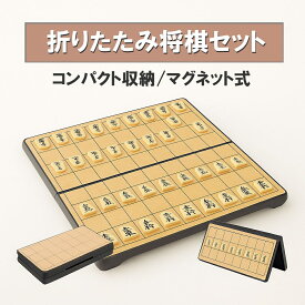 将棋 ボードゲーム 折りたたみ 知育 玩具 おもちゃ マグネット式 盤セット ゲーム 磁石 コンパクト旅行 初心者向け ギフト プレゼント