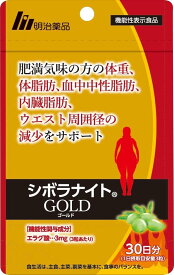 シボラナイト GOLD ゴールド 90粒 30日分 明治薬品 機能性表示食品 体脂肪 血中中性脂肪 内臓脂肪
