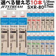 【10本選べる】 ジェットストリーム 替え芯 SXR-80 多色多機能用 0.38mm 0.5mm 0.7mm 黒 赤 青 緑 uni JE…