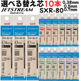 【10本選べる】 ジェットストリーム 替え芯 SXR-80 多色多機能用 0.38mm 0.5mm 0.7mm 黒 赤 青 緑 uni JETSTREAM 三菱鉛筆 替芯 レフィル まとめ買い まとめ セット 10本 お買い得 セット販売 よりどり