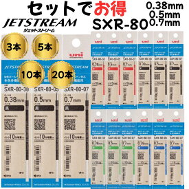 ジェットストリーム 替え芯 SXR-80 多色多機能用 0.38mm 0.5mm 0.7mm 黒 赤 青 緑 uni JETSTREAM 三菱鉛筆 替芯 レフィル まとめ買い まとめ セット 3本 5本 10本 20本 お買い得 セット販売