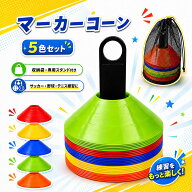 マーカーコーン トレーニング コーン カラー コーン ディスク コーン 5色 10枚/20枚/30枚/40枚/50枚/60枚…