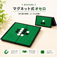 【4日20時~24時限定！P10倍】 オセロ マグネット 式 リバーシ ボード ゲーム コンパクト 折りたたみ 初心…
