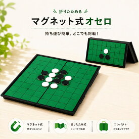 【4日20時~24時限定！P10倍】 オセロ マグネット 式 リバーシ ボード ゲーム コンパクト 折りたたみ 初心者 子供向け ギフト 折りたたみ ボード プレゼント ズレない hl250314