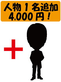 人物追加　4,000円/1人　〜2人目からはこの価格！〜