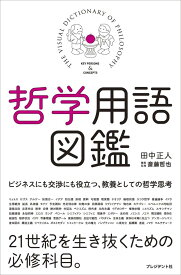 哲学用語図鑑