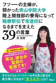 フツーの主婦が、弱かった青山学院大学陸上競技部の寮母になって箱根駅伝で常連校になるまでを支えた39の言葉