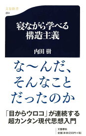寝ながら学べる構造主義 ((文春新書))