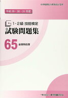 65 金属熱処理 (平成29・30・31年度1・2級技能検定試験問題集)
