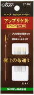 Clover アップリケ針 ブラック No.10 10本入り 57-180
