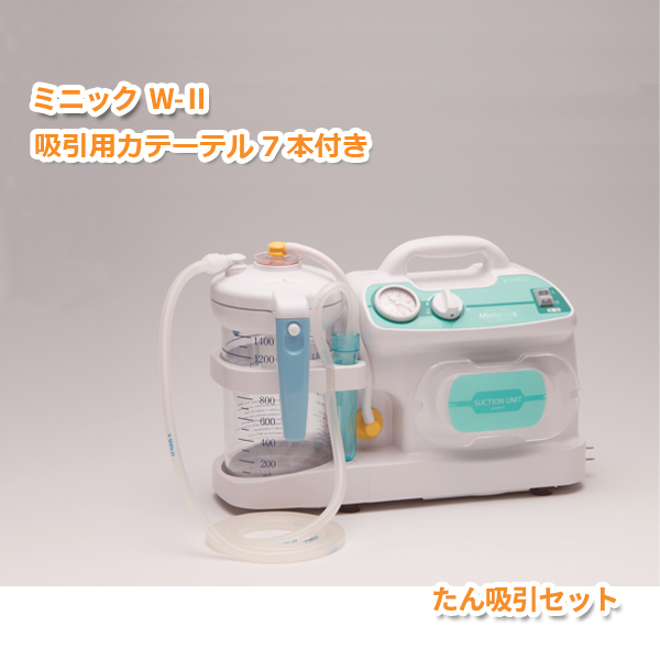 吸引器　ミニックW-2　MW2-1400　在宅医療　鼻水吸引器としても人気（専用キャリーバックは別売りとなります）
