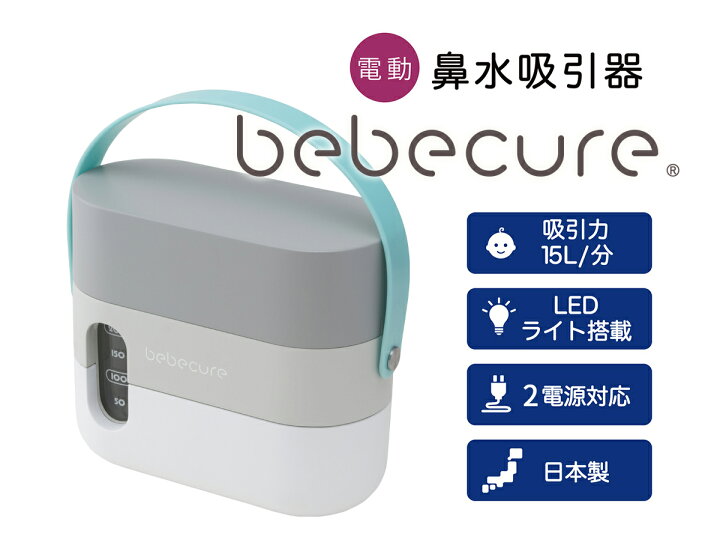 楽天市場】鼻水吸引器 電動 bebecureベベキュア（スマートグレー） 3 