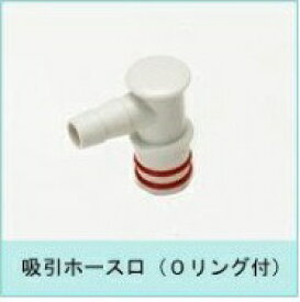 パワースマイルKS-700用 吸引ホース口　1個