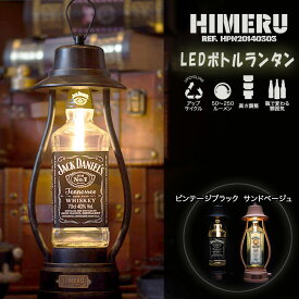 ★ヒメル LED USB 充電式 無段階調光 ランタン★ 【HIMERU DIY LED BOTTLE LAMP】 プレゼント おしゃれ アウトドア キャンプ bar 酒 ウィスキー ジャックダニエル ワイン インテリア ヴィンテージ ランプ アンティーク ロココ リチウムイオン 停電 節電 防災 緊急 非常用