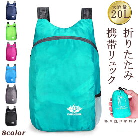 【お買い物マラソン】 携帯用 リュックサック ナップサック 折りたたみ デイパック 20L 防水 撥水 サブバッグ アタックザック コンパクト 収納 大容量 キャンプ アウトドア ウォーキング 旅行 登山 散歩 軽い 軽量 男女兼用 レディース メンズ 春 夏 秋 冬 売れ筋 人気