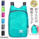 【売れ筋！人気】 携帯用 リュックサック ナップサック 折りたたみ デイパック 20L 防水 撥水 サブバッグ アタックザック コンパクト 収納 大容量 キャンプ アウトドア ウォーキング 旅行 登山 散歩 軽い 便利 軽量 レディース メンズ 男女兼用 春 夏 秋 冬 人気 売れ筋