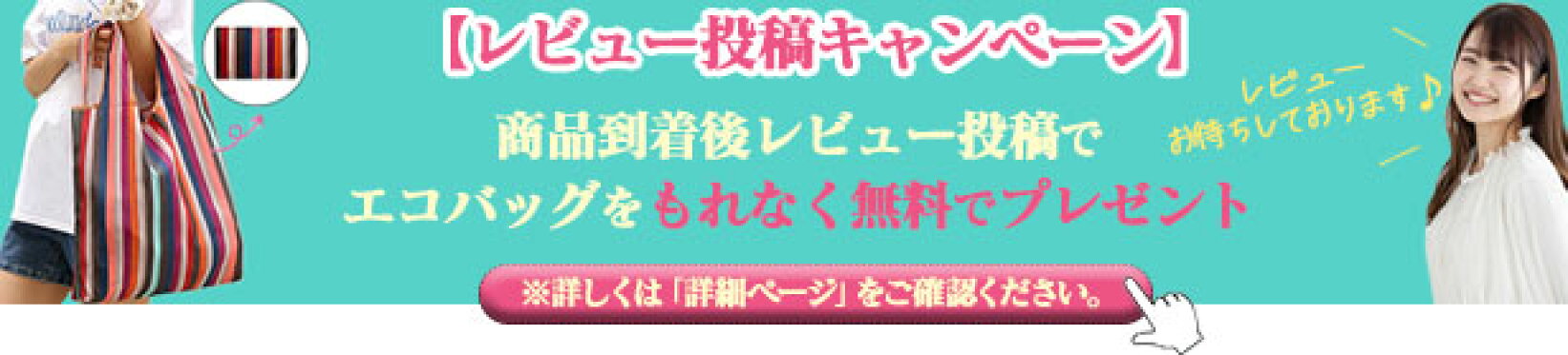 レビュー投稿キャンペーン