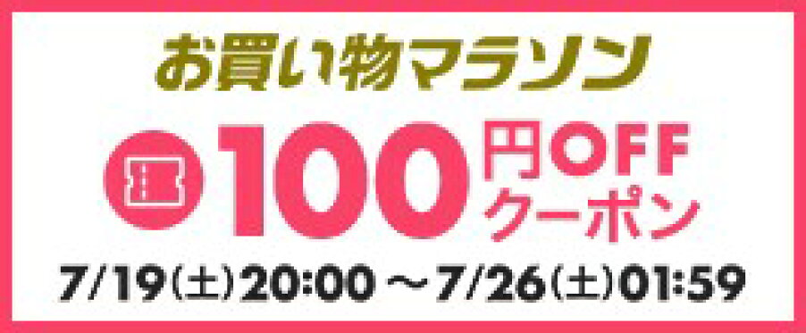 【8月4日 お買い物マラソン】 100円OFFクーポン
