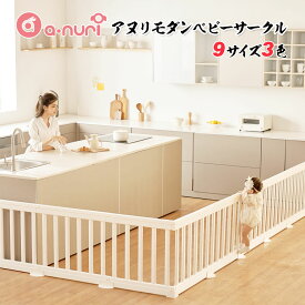 10%OFFクーポン 赤ちゃん ベビーサークル 扉付き 大きい プレイヤード 大型 モダン ベビールーム 200 240 252 280 190 260 おしゃれ ベビーゲート 長方形 ドア付セット Anuri 白 ベージュ グレー