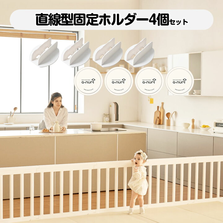 楽天市場】モダン ベビーサークル 直線型固定ホルダー滑り止め 4個 
