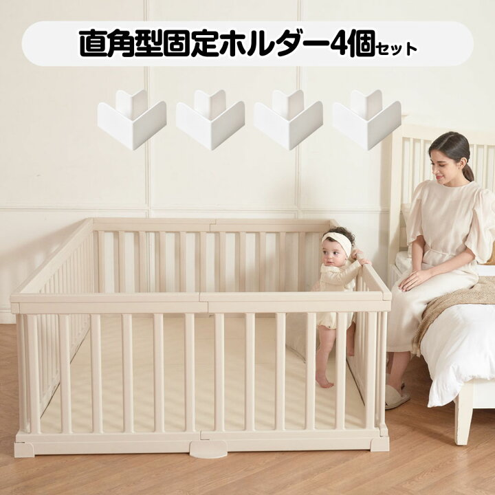 楽天市場】モダン ベビーサークル 直角型固定ホルダー 4個セット 