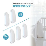 ベビーサークル ベビーゲート スタンド 大型固定ホルダー2個セット 3個セット ウォーターロック ガードロ…