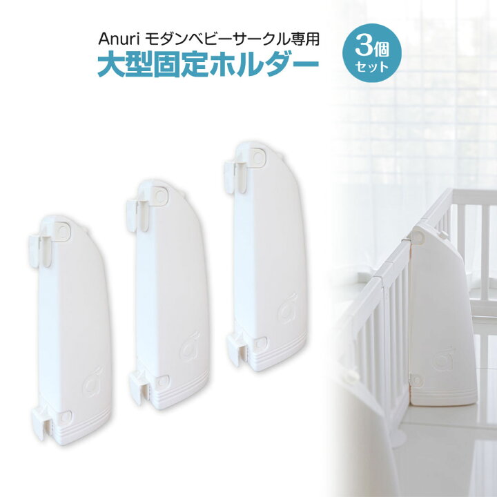 楽天市場】ベビーサークル ベビーゲート スタンド 大型固定ホルダー3個 