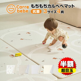 超目玉50％OFF プレイマット 抗菌 防水 シームレス もちもち おしゃれ 赤ちゃん ベビーマット PVC 防音 道路 クッションマット 140 200 230 大きい カルベベ Carrebebe