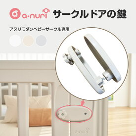 ベビーサークルドアの鍵 ドアロック アヌリモダンベビーサークル専用 Anuri