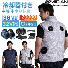 MIDIAN 空調ベスト 32V フルセット 空調ウェア ペルチェ冷却服 冷却服 空調作業服 ファン付き作業服 空調作業着 空調扇風服 20000mAhバッテリー モバイルバッテリー付き ファンベストフルハーネス安全帯対応 冷感服 現場 外仕事 暑さ対策 男女兼用 建設作業