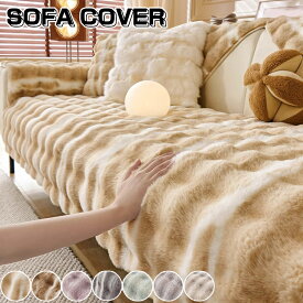 ソファーカバー かけるだけ ふわふわ 一人掛け 2人掛け 3人掛け 4人掛け ラビットファー カウチソファカバー ソファカバー モコモコソファーカバー ふわもこ 柔らかく 暖かい 肌触りが気持ちいい ズレ防止 丸洗い可能 汚れ防止 汚れ隠し キズ防止 防寒対策 滑り止め 北欧