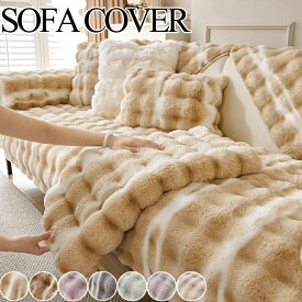 ソファーカバー かけるだけ ふわふわ 一人掛け 2人掛け 3人掛け 4人掛け ラビットファー カウチソファカバー ソファカバー モコモコソファーカバー ふわもこ 柔らかく 暖かい 肌触りが気持ちいい ズレ防止 丸洗い可能 汚れ防止 汚れ隠し キズ防止 防寒対策 滑り止め 北欧