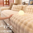 ソファーカバー ソファーシート かけるだけ ふわふわ 暖かい 冬 厚手 セパレート モコモコ 柔らかい 一人掛け 2人掛け…