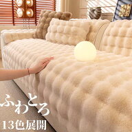 ソファーカバー ソファーシート かけるだけ ふわふわ 暖かい 冬 厚手 セパレート モコモコ 柔らかい 一人…