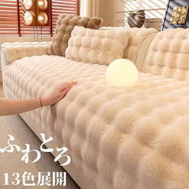 ソファーカバー ソファーシート かけるだけ ふわふわ 暖かい 冬 厚手 セパレート モコモコ 柔らかい 一人掛け 2人掛け 3人掛け 肘あり 汚れ防止 汚れ隠し キズ防止 洗える 防寒対策 滑り止め 大判 滑り止め かわいい インテリア 北欧