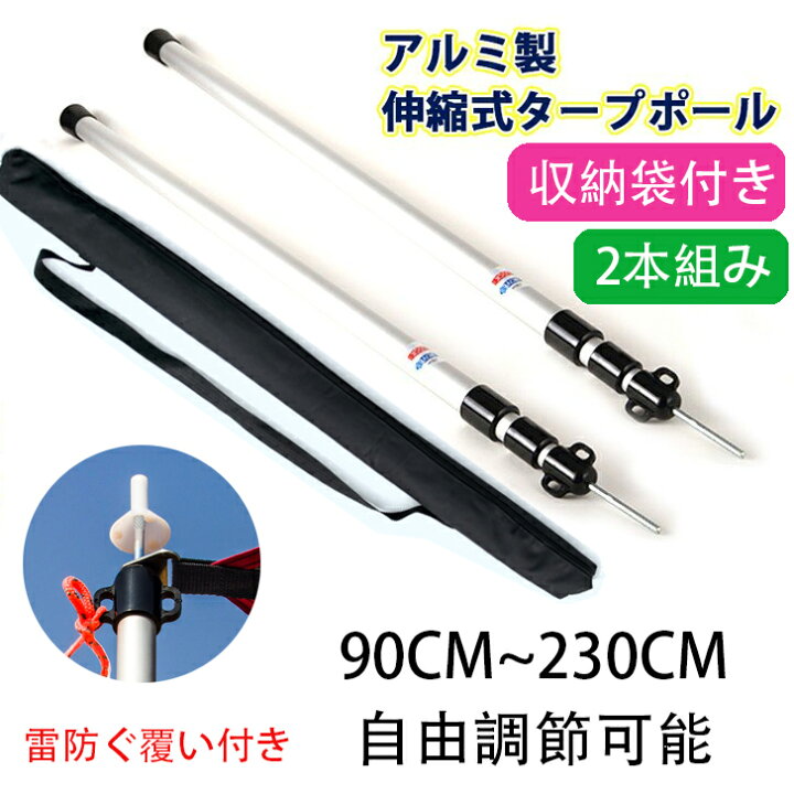 楽天市場】テントポール 2本セット 無段階高さ調整 アルミ製 高さ89~230cm スライド伸縮式 ポール タープポール テント キャンプ アウトドア  : 幸田商事