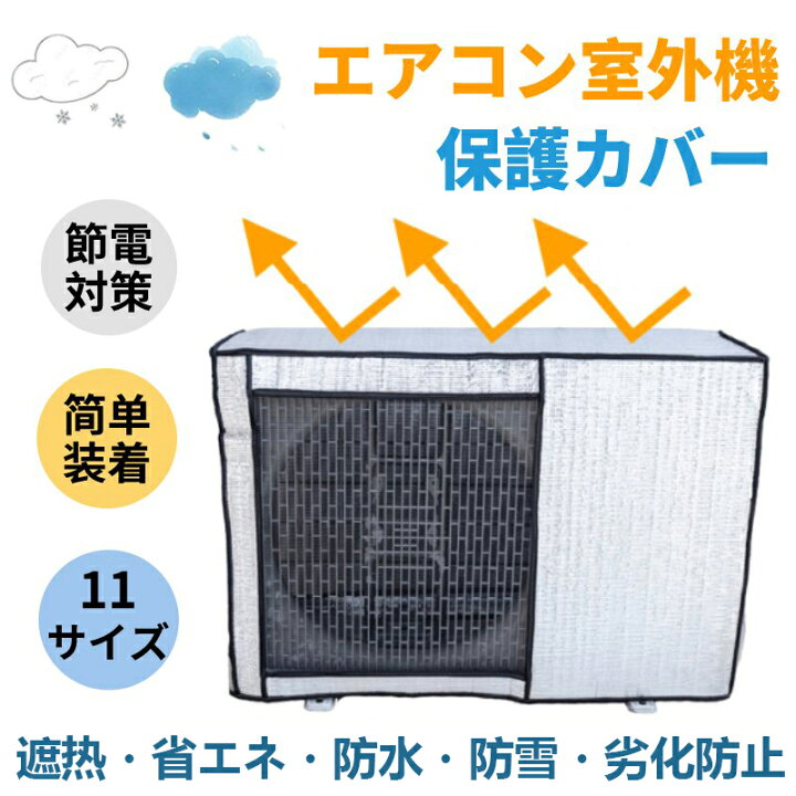 楽天市場】エアコン 室外機カバー 節電 アルミ構造 省エネ 保護カバー 