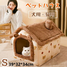 ペットハウス Sサイズ 犬 猫 ペットベッド 冬 ネコ 三角屋根 洗える 折畳み式 クッション 柔らかい 可愛い ふわふわ 暖かい ぐっすり眠れる ドーム型 中型犬 水洗え