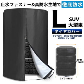 タイヤカバー 屋外 SUV 大型車 420D 厚手 止水ファスナー採用 防水 紫外線 耐久 劣化 汚れ防止 Lサイズ 普通車 ミニバン タイヤ保管 4本 タイヤ位置シール