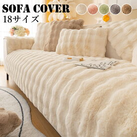 ソファーカバー ソファーシート かけるだけ ふわふわ 暖かい 冬 厚手 セパレート モコモコ 柔らかい 一人掛け 2人掛け 3人掛け 肘あり 汚れ防止 汚れ隠し キズ防止 洗える 防寒対策 滑り止め 大判 滑り止め かわいい インテリア 北欧