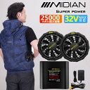 【業内最強DC32V 25000mAh】MIDIAN 空調ベスト 32V 25000mAhバッテリー フルセット ファン付き作業服 電動ファン付き 男女兼用 熱中症対策 作業着空調ウエア 最大28時間稼動 熱中症対策 現場工事 釣り 男女通用 工場 農作業 運送 建築 出前 配達 スポーツ観戦 おすすめ