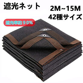 遮光ネット 2~15m 園芸 日除けシェード 90% 日焼け止めネット、ブラック 遮光ネット アップグレードされた裾上げ 強化コーナー処理、用 アウトドア 庭 パティオ 園芸 犬小屋 カーポート
