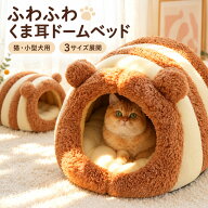 ペットベッド 猫 ベッド ドーム型 くま耳 猫用ベッド 犬用ベッド 小型犬 ペットハウス 秋冬 あったか ふ…