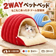 猫 ベッド ドーム型 ペットベッド 冬 暖かい 2WAY 猫ベッド ふわふわ もこもこ ボア 猫ハウス ペットハウ…