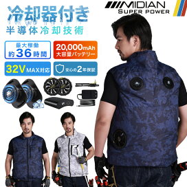 楽天市場】MIDIAN ペルチェベスト 32V フルセット 空調ベスト ペルチェ 