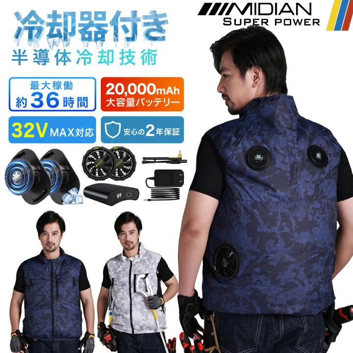 楽天市場】MIDIAN ペルチェベスト 32V フルセット 空調ベスト ペルチェ 