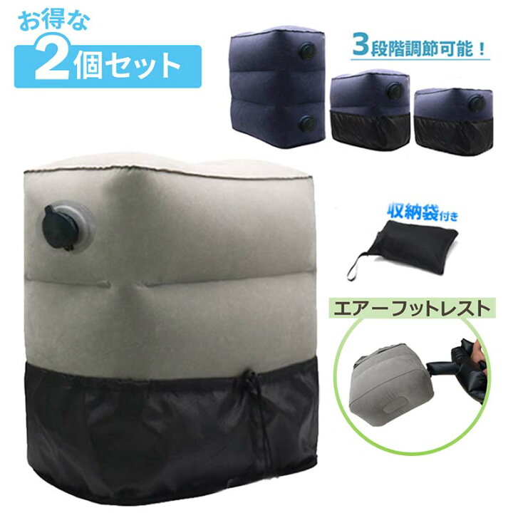 楽天市場】お得な 【 2個セット 】 エアー フットレスト まとめ買い 